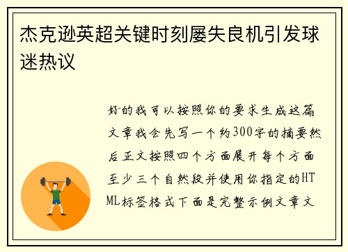 杰克逊英超关键时刻屡失良机引发球迷热议