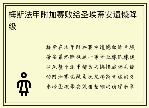 梅斯法甲附加赛败给圣埃蒂安遗憾降级