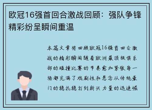 欧冠16强首回合激战回顾：强队争锋精彩纷呈瞬间重温