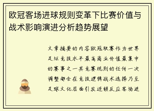 欧冠客场进球规则变革下比赛价值与战术影响演进分析趋势展望