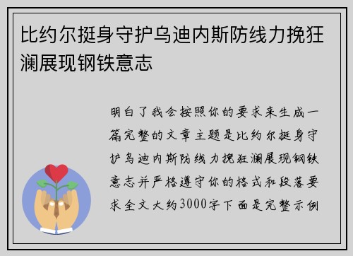 比约尔挺身守护乌迪内斯防线力挽狂澜展现钢铁意志