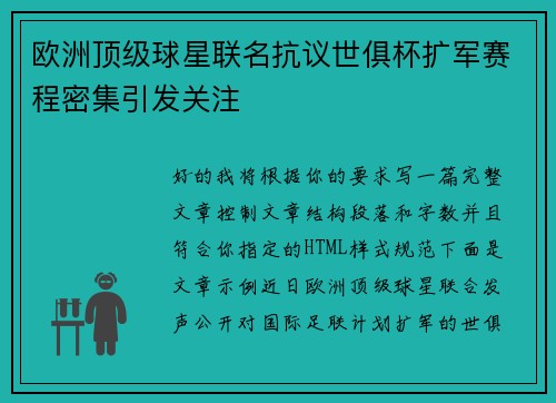 欧洲顶级球星联名抗议世俱杯扩军赛程密集引发关注 欧洲顶级球星联名抗议世俱杯扩军赛程密集引发关注