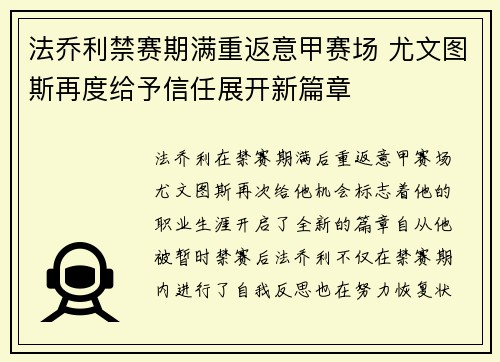 法乔利禁赛期满重返意甲赛场 尤文图斯再度给予信任展开新篇章 法乔利禁赛期满重返意甲赛场 尤文图斯再度给予信任展开新篇章