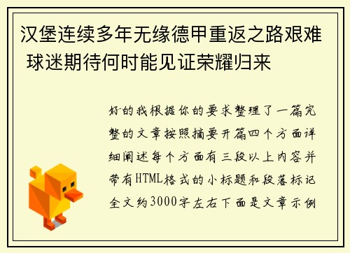 汉堡连续多年无缘德甲重返之路艰难 球迷期待何时能见证荣耀归来 汉堡连续多年无缘德甲重返之路艰难 球迷期待何时能见证荣耀归来