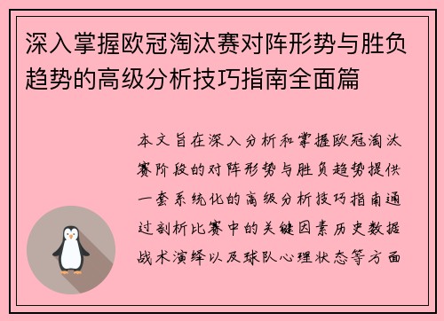 深入掌握欧冠淘汰赛对阵形势与胜负趋势的高级分析技巧指南全面篇 深入掌握欧冠淘汰赛对阵形势与胜负趋势的高级分析技巧指南全面篇