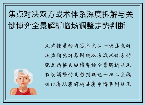 焦点对决双方战术体系深度拆解与关键博弈全景解析临场调整走势判断 焦点对决双方战术体系深度拆解与关键博弈全景解析临场调整走势判断