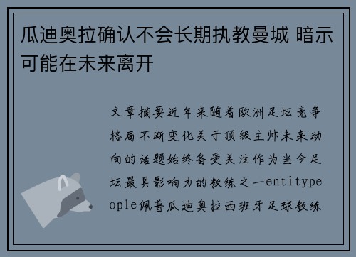 瓜迪奥拉确认不会长期执教曼城 暗示可能在未来离开 瓜迪奥拉确认不会长期执教曼城 暗示可能在未来离开
