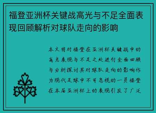 福登亚洲杯关键战高光与不足全面表现回顾解析对球队走向的影响 福登亚洲杯关键战高光与不足全面表现回顾解析对球队走向的影响