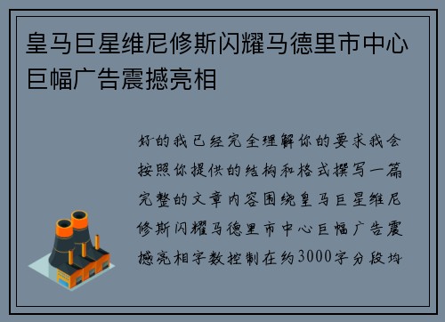 皇马巨星维尼修斯闪耀马德里市中心巨幅广告震撼亮相