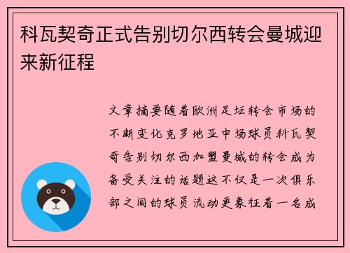 科瓦契奇正式告别切尔西转会曼城迎来新征程 科瓦契奇正式告别切尔西转会曼城迎来新征程