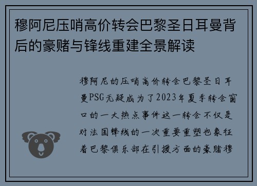 穆阿尼压哨高价转会巴黎圣日耳曼背后的豪赌与锋线重建全景解读 穆阿尼压哨高价转会巴黎圣日耳曼背后的豪赌与锋线重建全景解读