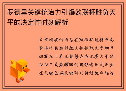 罗德里关键统治力引爆欧联杯胜负天平的决定性时刻解析 罗德里关键统治力引爆欧联杯胜负天平的决定性时刻解析
