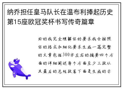 纳乔担任皇马队长在温布利捧起历史第15座欧冠奖杯书写传奇篇章 纳乔担任皇马队长在温布利捧起历史第15座欧冠奖杯书写传奇篇章