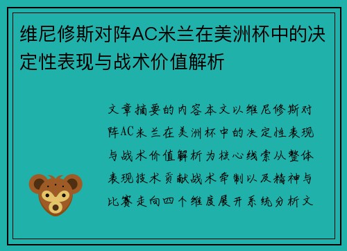 维尼修斯对阵AC米兰在美洲杯中的决定性表现与战术价值解析 维尼修斯对阵AC米兰在美洲杯中的决定性表现与战术价值解析