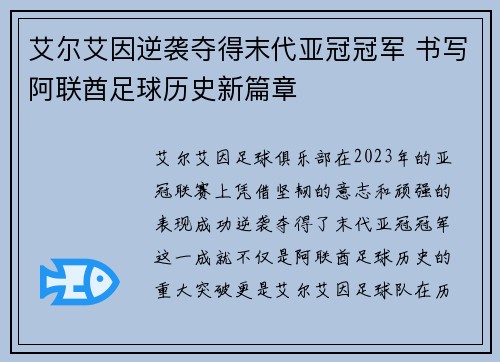艾尔艾因逆袭夺得末代亚冠冠军 书写阿联酋足球历史新篇章