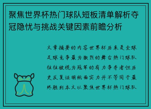 聚焦世界杯热门球队短板清单解析夺冠隐忧与挑战关键因素前瞻分析 聚焦世界杯热门球队短板清单解析夺冠隐忧与挑战关键因素前瞻分析