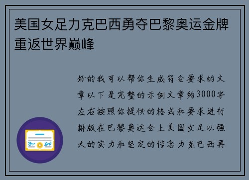 美国女足力克巴西勇夺巴黎奥运金牌重返世界巅峰 美国女足力克巴西勇夺巴黎奥运金牌重返世界巅峰