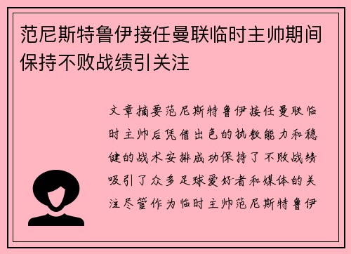 范尼斯特鲁伊接任曼联临时主帅期间保持不败战绩引关注