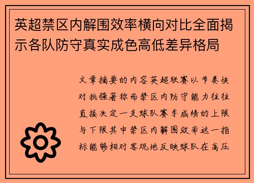 英超禁区内解围效率横向对比全面揭示各队防守真实成色高低差异格局 英超禁区内解围效率横向对比全面揭示各队防守真实成色高低差异格局