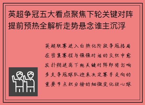 英超争冠五大看点聚焦下轮关键对阵提前预热全解析走势悬念谁主沉浮
