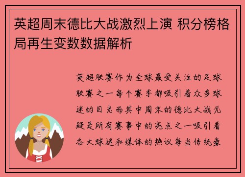 英超周末德比大战激烈上演 积分榜格局再生变数数据解析