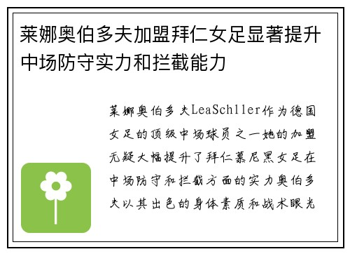 莱娜奥伯多夫加盟拜仁女足显著提升中场防守实力和拦截能力 莱娜奥伯多夫加盟拜仁女足显著提升中场防守实力和拦截能力