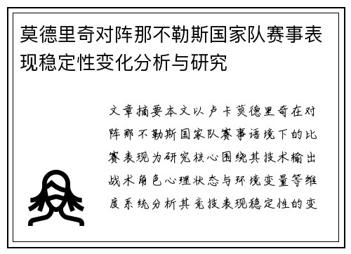 莫德里奇对阵那不勒斯国家队赛事表现稳定性变化分析与研究