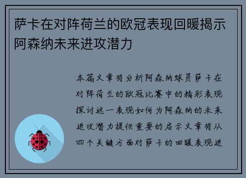 萨卡在对阵荷兰的欧冠表现回暖揭示阿森纳未来进攻潜力
