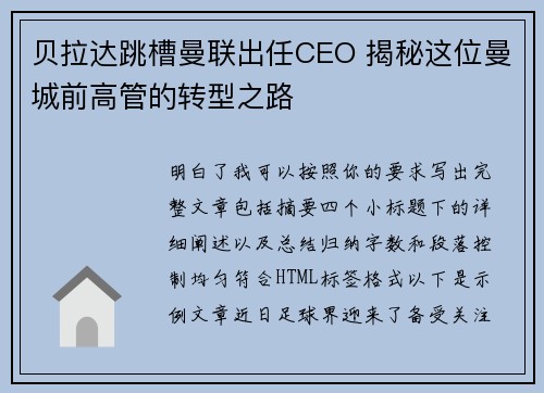 贝拉达跳槽曼联出任CEO 揭秘这位曼城前高管的转型之路 贝拉达跳槽曼联出任CEO 揭秘这位曼城前高管的转型之路