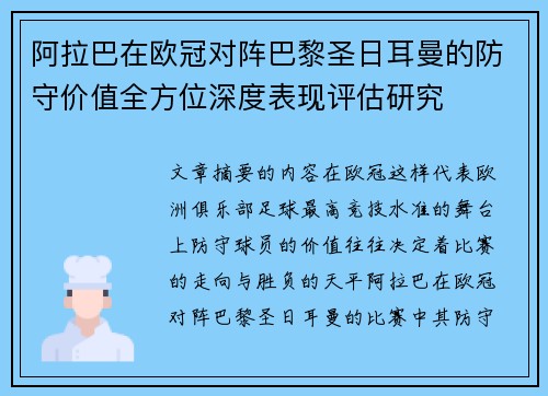 阿拉巴在欧冠对阵巴黎圣日耳曼的防守价值全方位深度表现评估研究