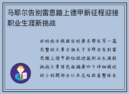 马耶尔告别雷恩踏上德甲新征程迎接职业生涯新挑战