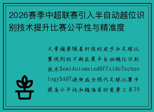2026赛季中超联赛引入半自动越位识别技术提升比赛公平性与精准度