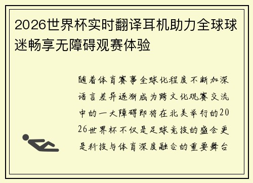 2026世界杯实时翻译耳机助力全球球迷畅享无障碍观赛体验