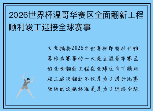 2026世界杯温哥华赛区全面翻新工程顺利竣工迎接全球赛事
