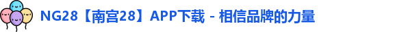 NG28官网